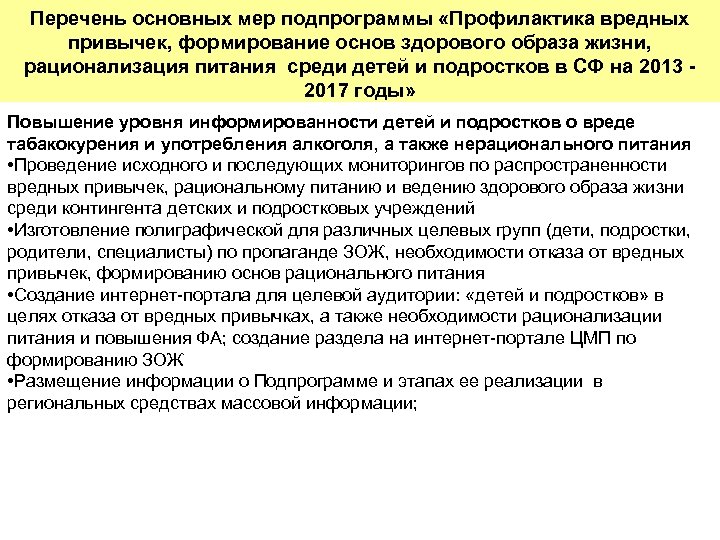 Перечень основных мер подпрограммы «Профилактика вредных привычек, формирование основ здорового образа жизни, рационализация питания