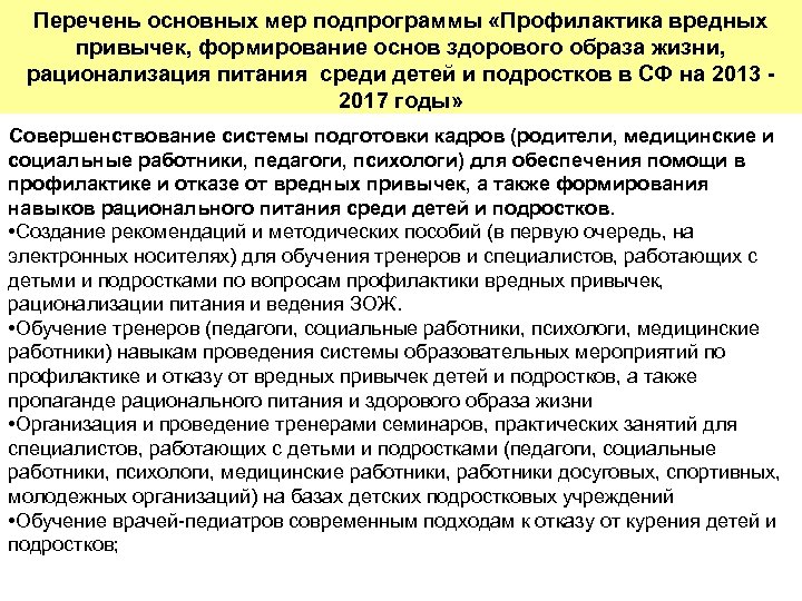 Перечень основных мер подпрограммы «Профилактика вредных Управление подпрограммой «Профилактика вредных привычек, формирование основ здорового