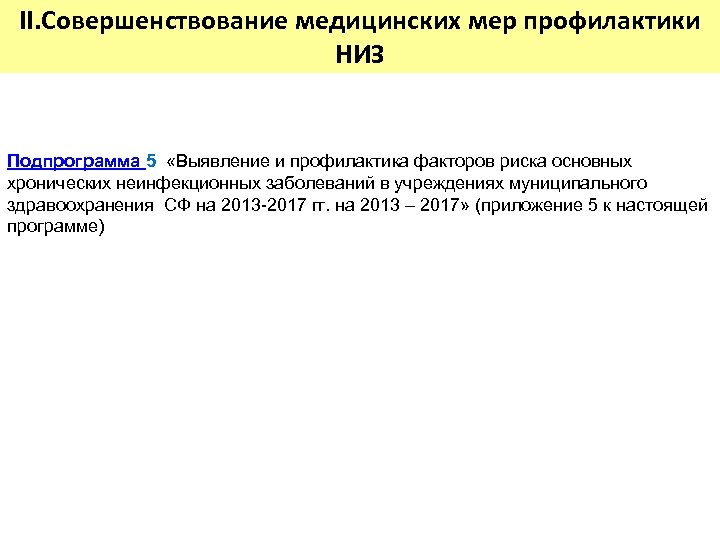 II. Совершенствование медицинских мер профилактики НИЗ Подпрограмма 5 «Выявление и профилактика факторов риска основных