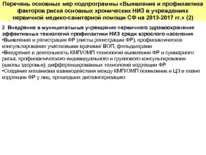 Перечень основных мер подпрограммы «Выявление и профилактика факторов риска основных хронических НИЗ в учреждениях