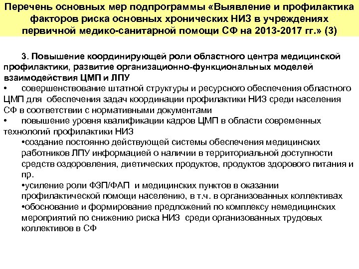 Перечень основных мер подпрограммы «Выявление и профилактика факторов риска основных хронических НИЗ в учреждениях