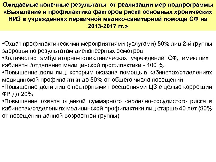 Ожидаемые конечные результаты от реализации мер подпрограммы «Выявление и профилактика факторов риска основных хронических