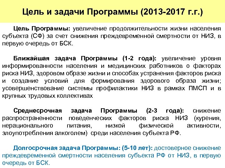 Цель и задачи Программы (2013 -2017 г. г. ) Цель Программы: увеличение продолжительности жизни