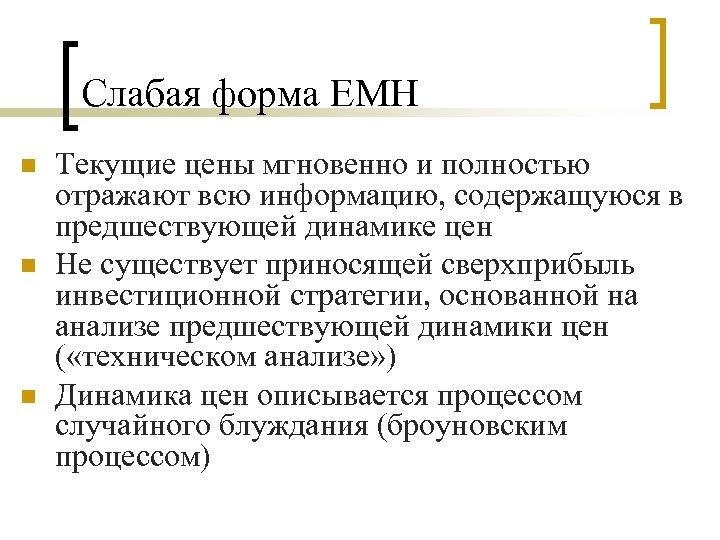 Слабая форма EMH n n n Текущие цены мгновенно и полностью отражают всю информацию,