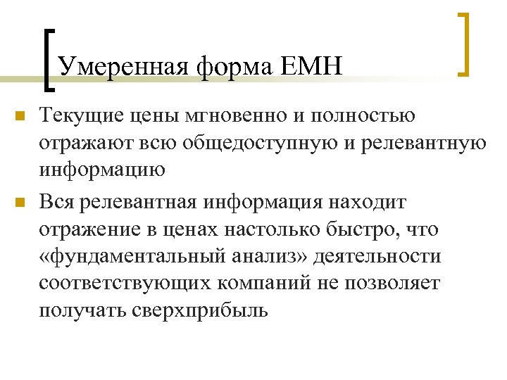 Умеренная форма EMH n n Текущие цены мгновенно и полностью отражают всю общедоступную и