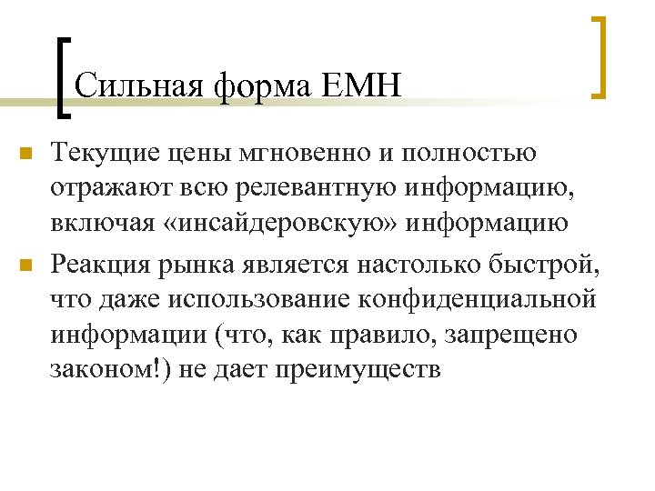 Сильная форма EMH n n Текущие цены мгновенно и полностью отражают всю релевантную информацию,