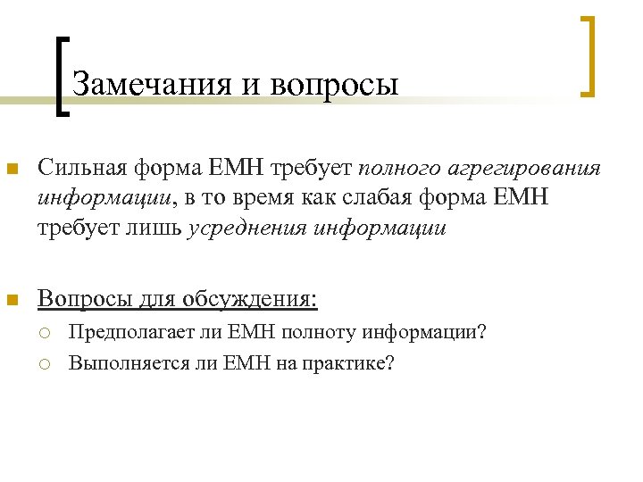Замечания и вопросы n Сильная форма EMH требует полного агрегирования информации, в то время