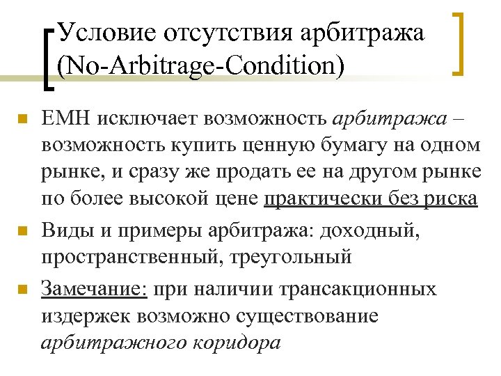 Условие отсутствия арбитража (No-Arbitrage-Condition) n n n EMH исключает возможность арбитража – возможность купить