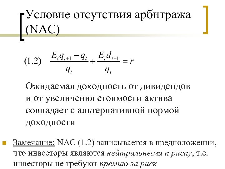 Условие отсутствия арбитража (NAC) Ожидаемая доходность от дивидендов и от увеличения стоимости актива совпадает