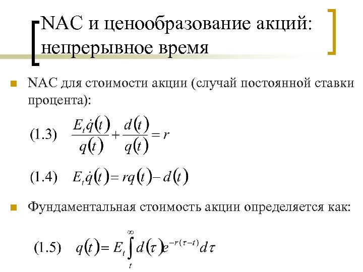 NAC и ценообразование акций: непрерывное время n NAC для стоимости акции (случай постоянной ставки