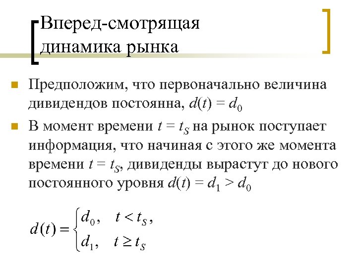 Вперед-смотрящая динамика рынка n n Предположим, что первоначально величина дивидендов постоянна, d(t) = d