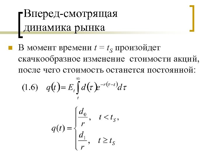 Вперед-смотрящая динамика рынка n В момент времени t = t. S произойдет скачкообразное изменение