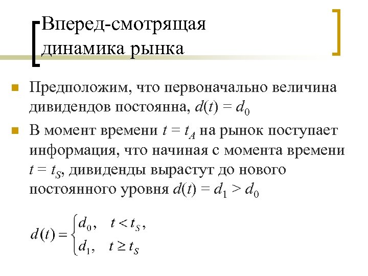 Вперед-смотрящая динамика рынка n n Предположим, что первоначально величина дивидендов постоянна, d(t) = d