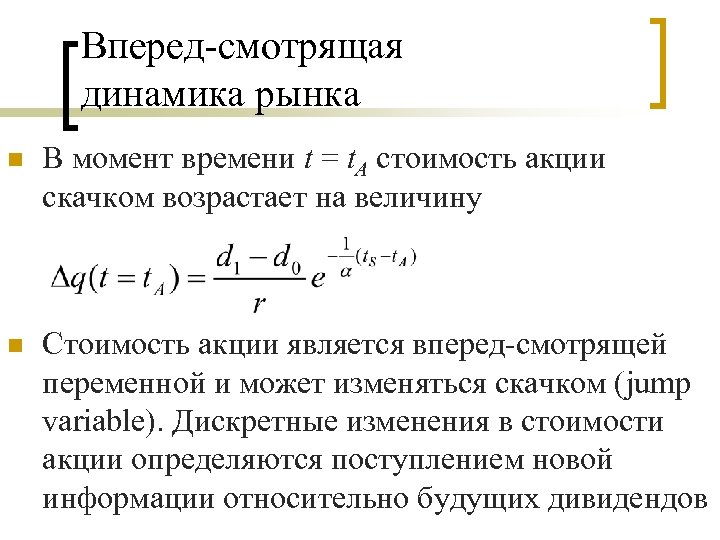 Вперед-смотрящая динамика рынка n В момент времени t = t. A стоимость акции скачком