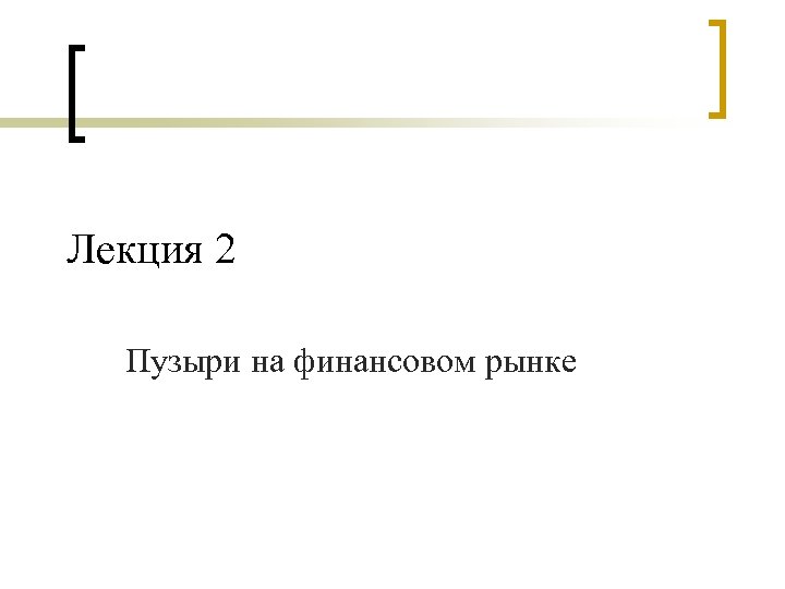 Лекция 2 Пузыри на финансовом рынке 
