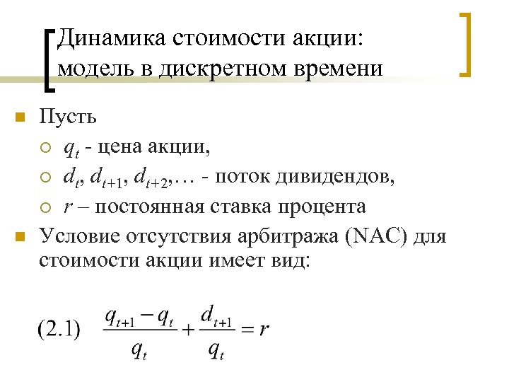 Динамика стоимости акции: модель в дискретном времени n n Пусть ¡ qt - цена