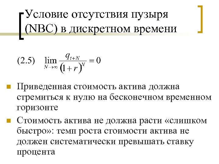 Условие отсутствия пузыря (NBC) в дискретном времени n n Приведенная стоимость актива должна стремиться