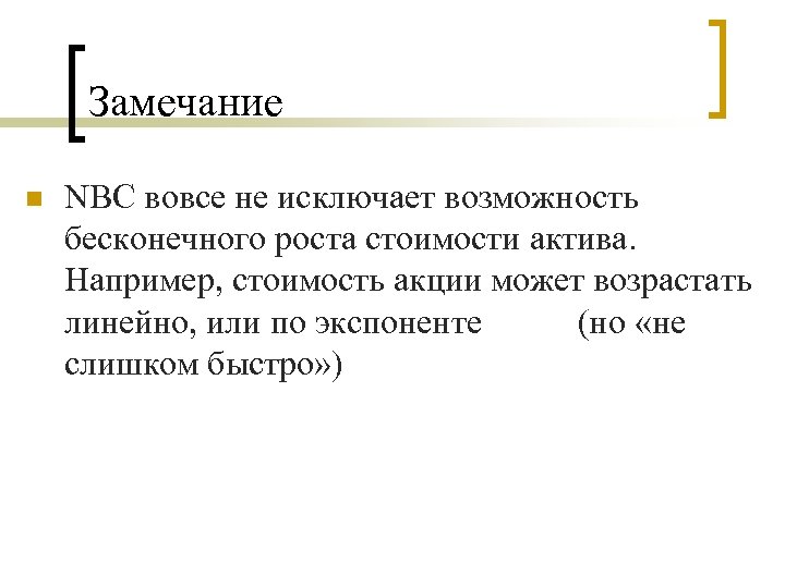 Замечание n NBC вовсе не исключает возможность бесконечного роста стоимости актива. Например, стоимость акции