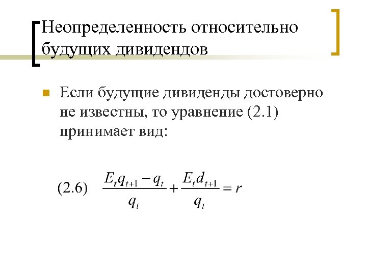 Неопределенность относительно будущих дивидендов n Если будущие дивиденды достоверно не известны, то уравнение (2.