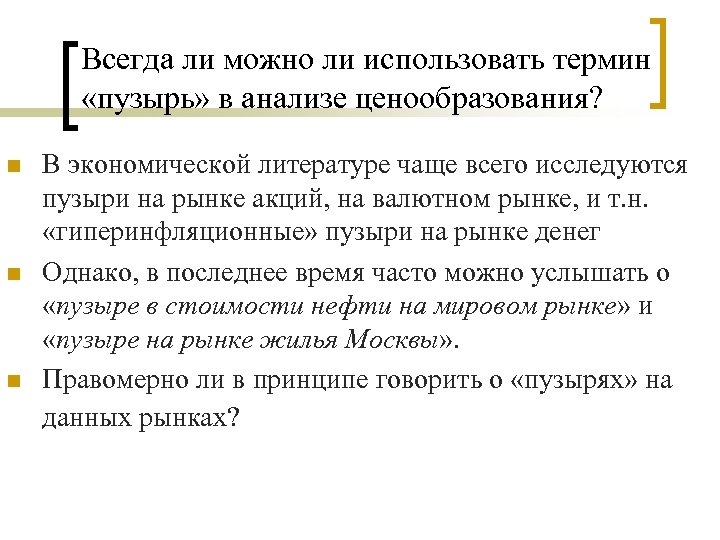 Всегда ли можно ли использовать термин «пузырь» в анализе ценообразования? n n n В
