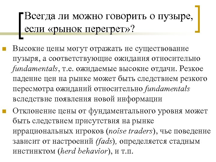 Всегда ли можно говорить о пузыре, если «рынок перегрет» ? n n Высокие цены