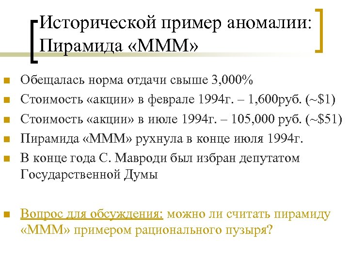 Исторической пример аномалии: Пирамида «МММ» n n n Обещалась норма отдачи свыше 3, 000%