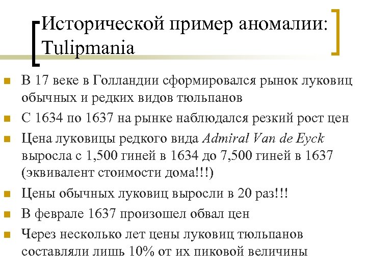 Исторической пример аномалии: Tulipmania n n n В 17 веке в Голландии сформировался рынок