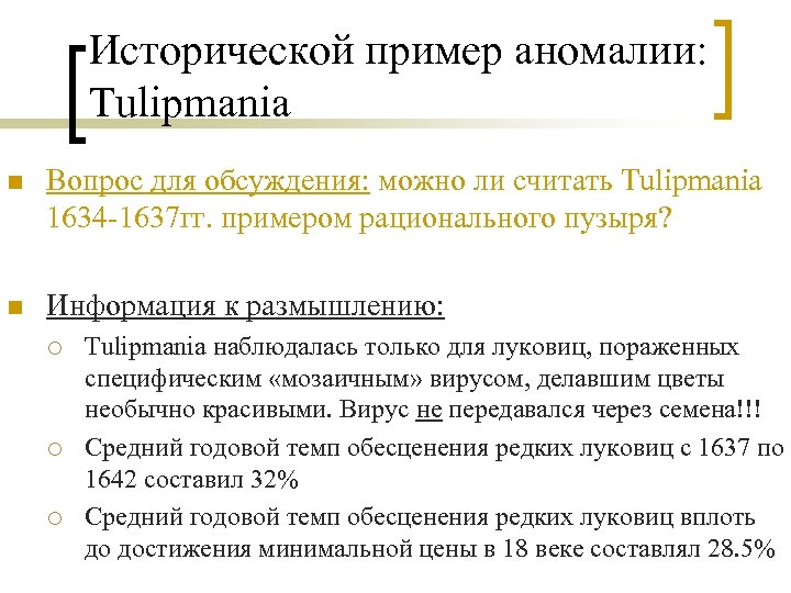 Исторической пример аномалии: Tulipmania n Вопрос для обсуждения: можно ли считать Tulipmania 1634 -1637