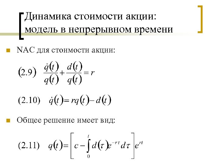 Динамика стоимости акции: модель в непрерывном времени n NAC для стоимости акции: n Общее