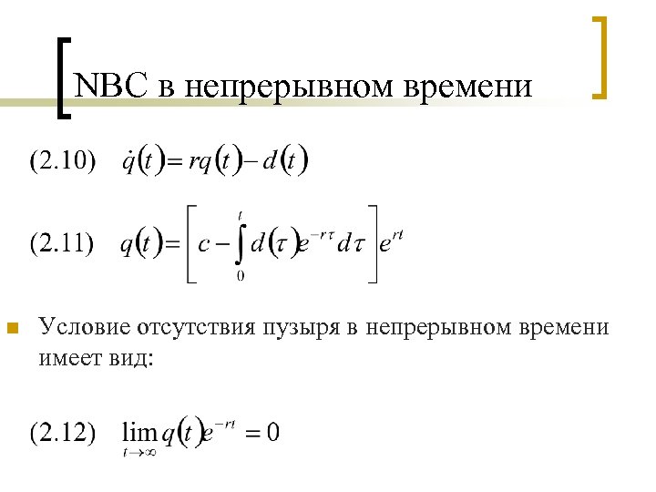 NBC в непрерывном времени n Условие отсутствия пузыря в непрерывном времени имеет вид: 
