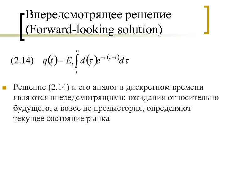 Впередсмотрящее решение (Forward-looking solution) n Решение (2. 14) и его аналог в дискретном времени