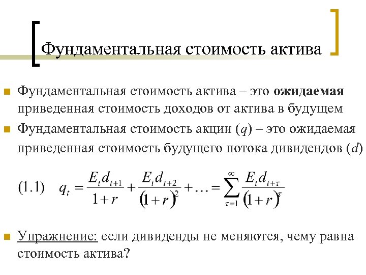 Фундаментальная стоимость актива n n n Фундаментальная стоимость актива – это ожидаемая приведенная стоимость
