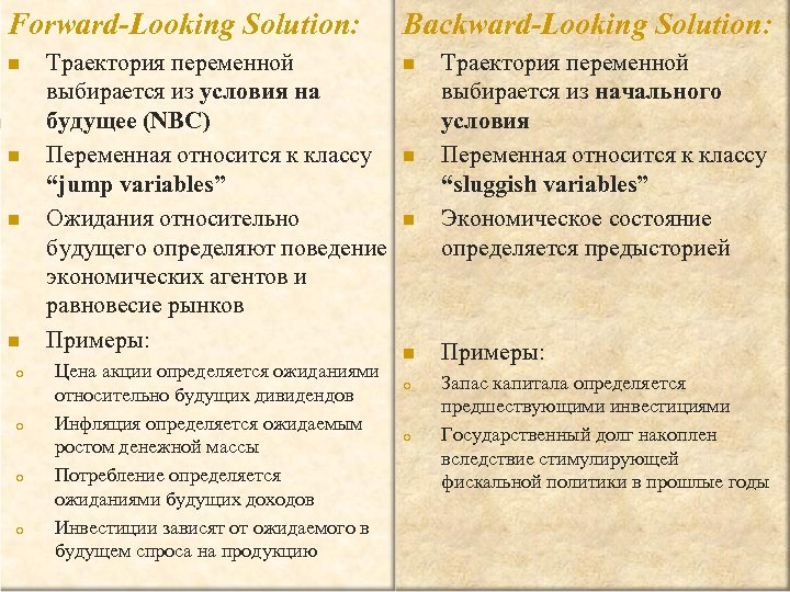 Forward-Looking Solution: n n o o Траектория переменной выбирается из условия на будущее (NBC)