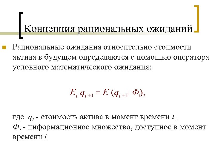 Концепция рациональных ожиданий n Рациональные ожидания относительно стоимости актива в будущем определяются с помощью