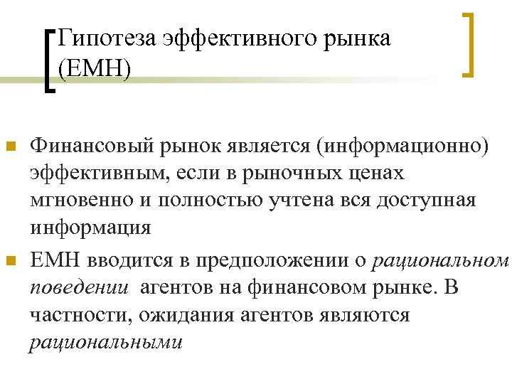 Гипотеза эффективного рынка (EMH) n n Финансовый рынок является (информационно) эффективным, если в рыночных