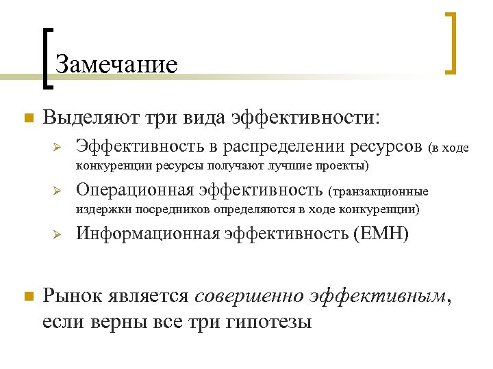 Замечание n Выделяют три вида эффективности: Ø Эффективность в распределении ресурсов (в ходе конкуренции