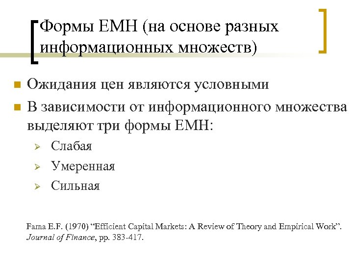 Формы EMH (на основе разных информационных множеств) n n Ожидания цен являются условными В