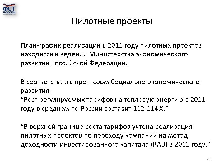 Пилотные проекты План-график реализации в 2011 году пилотных проектов находится в ведении Министерства экономического