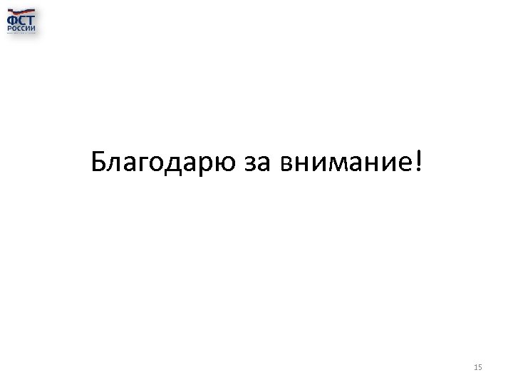 Благодарю за внимание! 15 