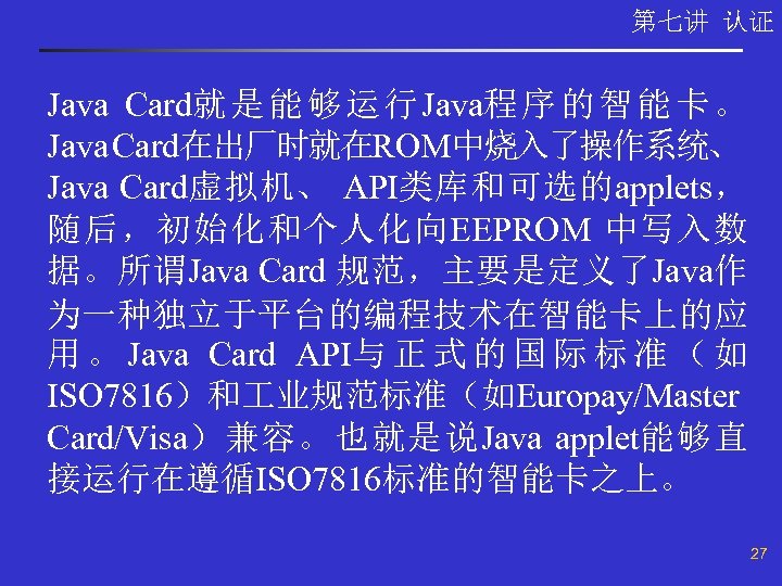 第七讲 认证 Java Card就 是 能 够 运 行 Java程 序 的 智 能