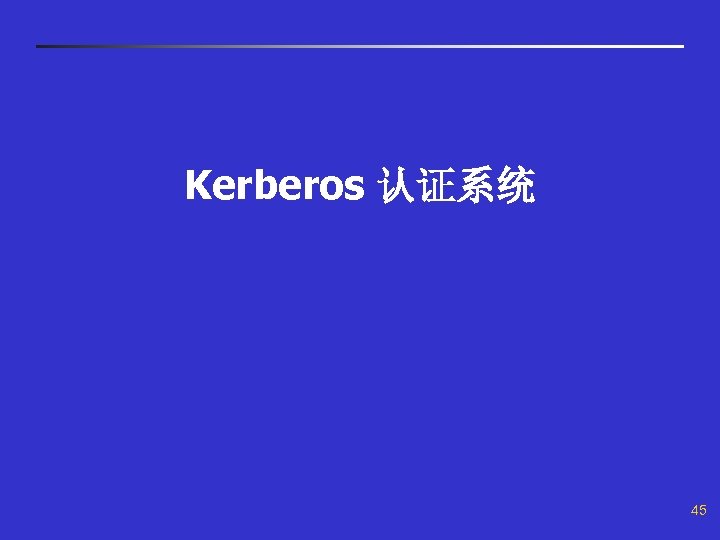Kerberos 认证系统 45 