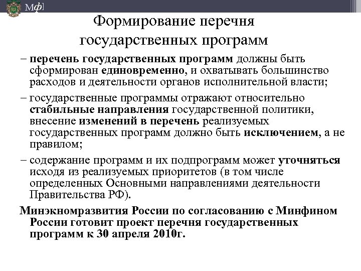 Мф] Формирование перечня государственных программ − перечень государственных программ должны быть сформирован единовременно, и