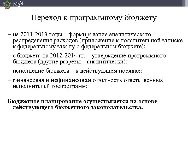 Мф] Переход к программному бюджету − на 2011 -2013 годы – формирование аналитического распределения