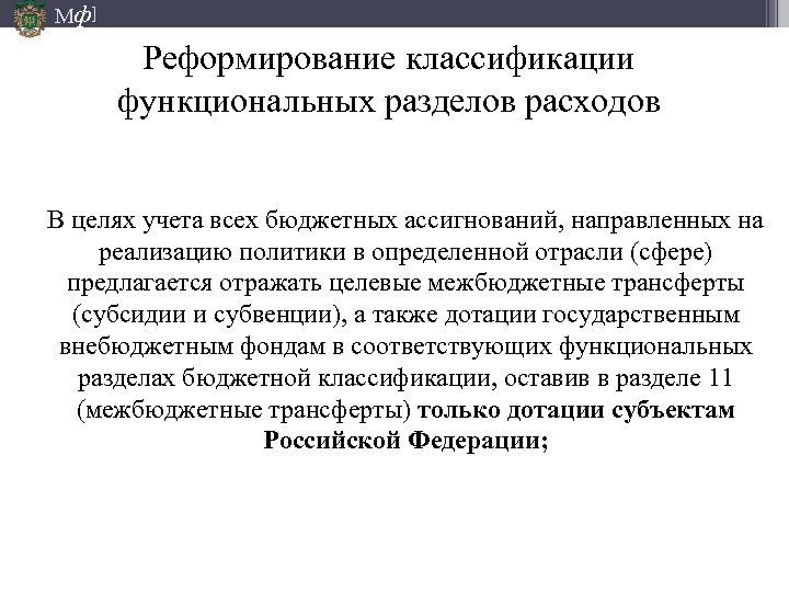 Мф] Реформирование классификации функциональных разделов расходов В целях учета всех бюджетных ассигнований, направленных на