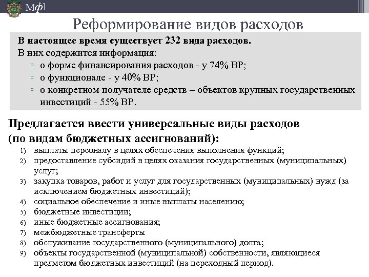 Мф] Реформирование видов расходов В настоящее время существует 232 вида расходов. В них содержится