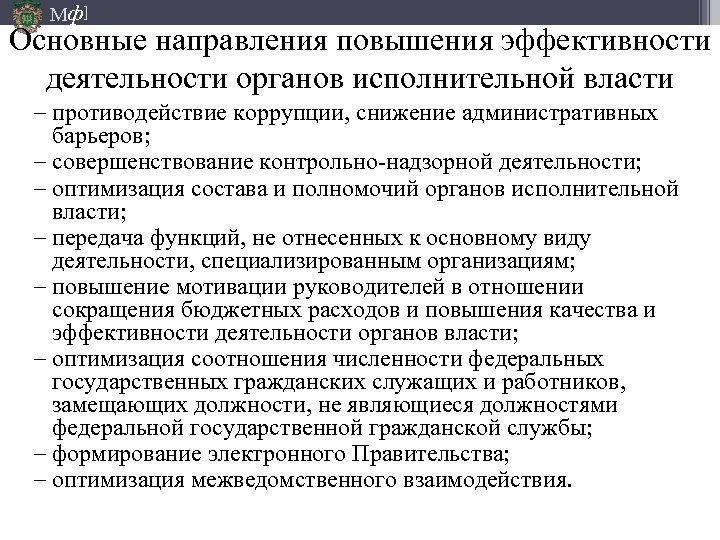 Мф] Основные направления повышения эффективности деятельности органов исполнительной власти − противодействие коррупции, снижение административных