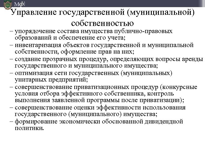 Особенности муниципального имущества. Управление государственной и муниципальной собственностью. Особенности управления государственной собственностью. Способы управления муниципальным имуществом. Система управления государственной и муниципальной собственностью.