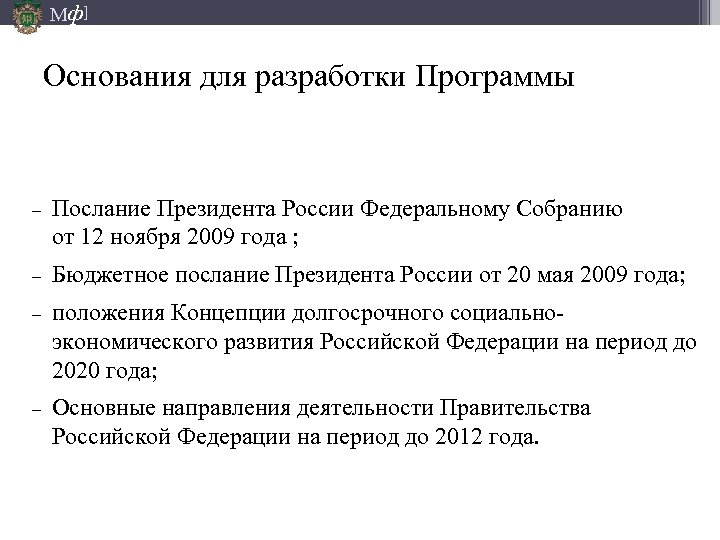 Мф] Основания для разработки Программы – Послание Президента России Федеральному Собранию от 12 ноября
