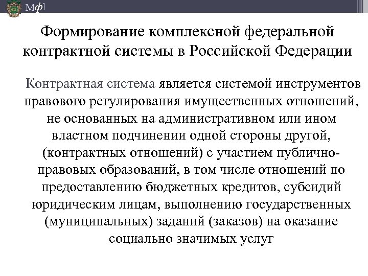 Мф] Формирование комплексной федеральной контрактной системы в Российской Федерации Контрактная система является системой инструментов