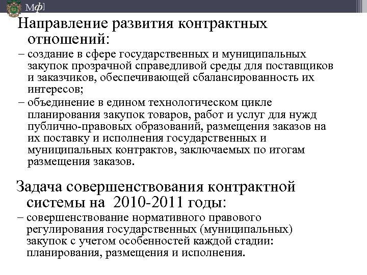 Мф] Направление развития контрактных отношений: − создание в сфере государственных и муниципальных закупок прозрачной